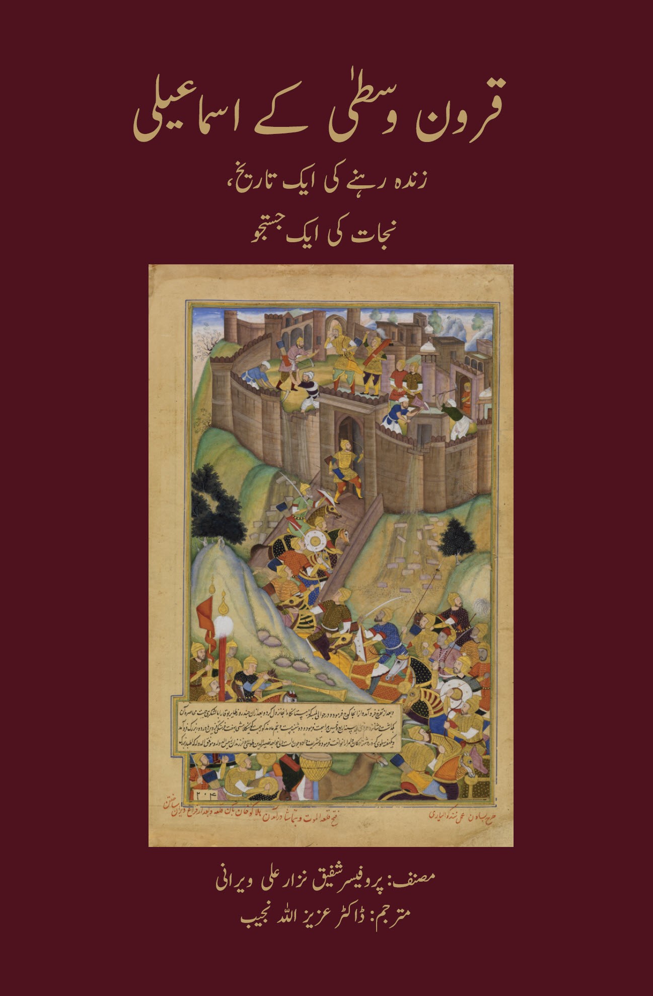 قرون وسطیٰ کے اسماعیلی: زندہ رہنے کی ایک تاریخ، نجات کی ایک جستجو (Qurūn-i wusṭā ke…